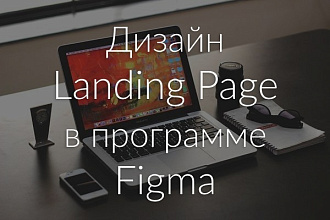 Дизайн Landing Page в программе Figma