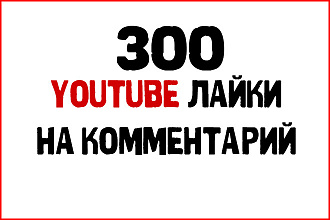 300 Youtube лайки на комментарий