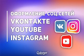 Оформление Соц. сетей Вконтакте,Youtube,Instagram