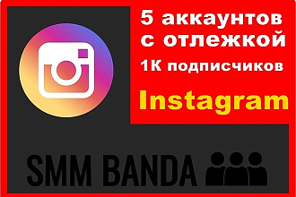 Продам 5 аккаунтов инстаграма, на всех более 1к подписчиков