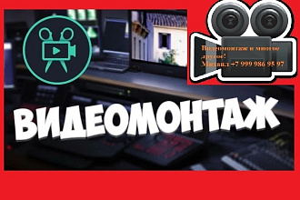 Качественный видеомонтаж под ключ удалённо. Пишите, обсудим подробнее