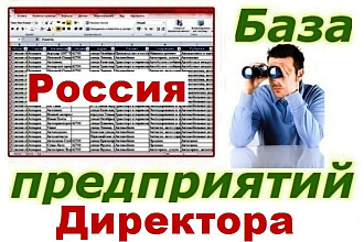 База предприятий РФ -1 250 000 контактов
