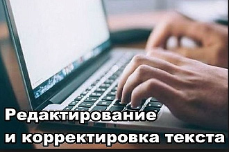 Редактирование и корректировка текста