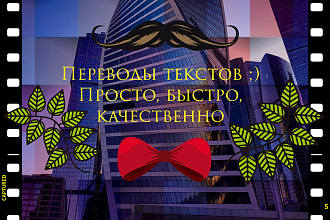 Переводы текстов
