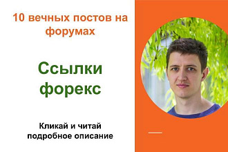 Вечные форумные ссылки форекс. Посты на форумах, комментарии