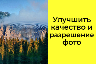 Улучшу качество любого изображения, увеличение разрешения фото