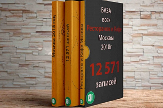 База ресторанов и кафе Москвы 12, 000 записей