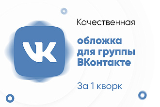 Сделаю стильную обложку для группы вконтакте
