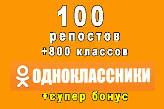 100 репостов + 800 классов на Ваш пост в Odnoklassniki + супер бонус