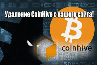 Удаление CoinHive с вашего сайта