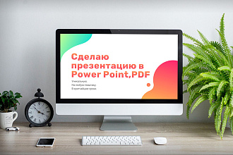 Оформление презентации Power point, PDF