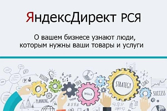 Качественная настройка рекламной компании Яндекс