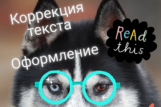 Корректировка текста