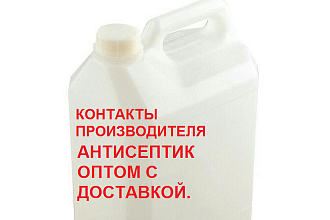 Передам 100 контактов поставщиков и производителей антисептика
