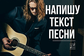 Напишу текст песни