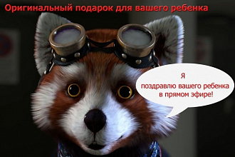 Уникальное поздравление вашего ребенка