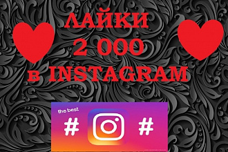 2 000 + Лайков в instagram