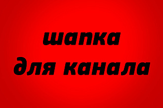 Шапка для канала