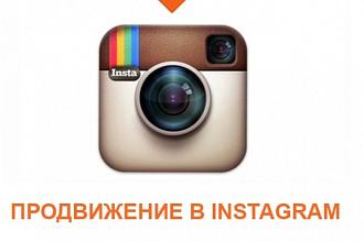 1000 + подписчиков в Instagram
