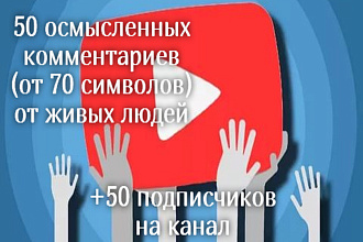 50 осмысленных комментариев youtube живых людей+50 подписчиков бонус