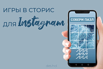 Создам игру в сториc для Instagram