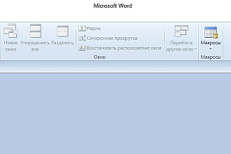 Автоматизирую ваши процессы в Word