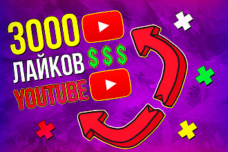 3000 лайков youtube на любое видео. В короткие сроки