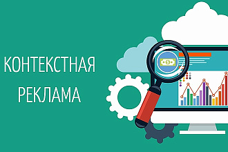 Контекстная реклама + РСЯ в Яндекс