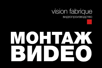 Монтаж видео