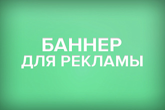 Рекламный баннер