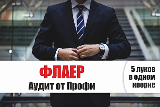 Флаер - Аудит от Профи - анализ, оценка, дизайн флаера