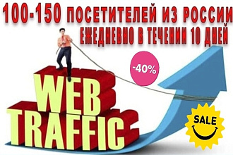 От 100 до 150 человек в сутки на ваш сайт. Увеличение посещаемости