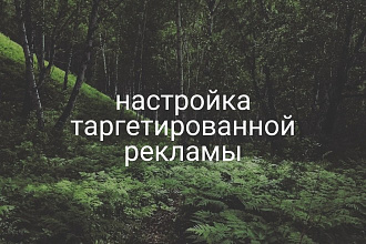 Настройка таргетированной рекламы ВК