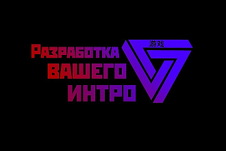 Создам интро с вашим текстом