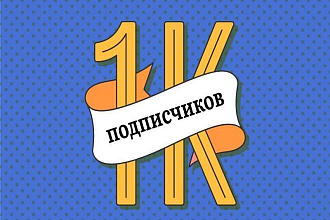 1000 подписчиков на ваш YouTube канал. Увеличение трафика YouTube