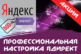 Профессиональная настройка Яндекс-Директ