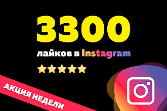 Лайки - более 3300 шт на Вашу публикацию в Instagram. Инсталайки