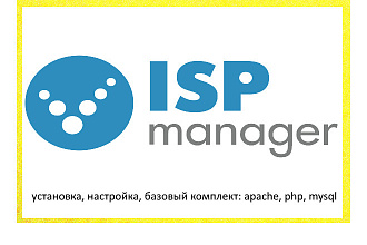 Установлю и настрою панель управления хостингом ISPmanager