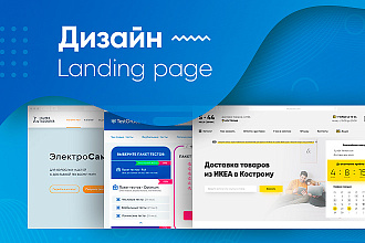 Создам дизайн Landing Page или страницы сайта. По вашим предпочтениям