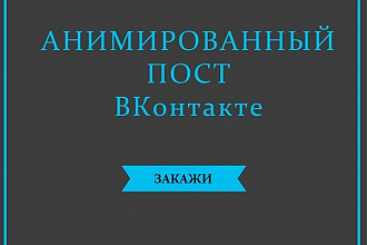 Создам анимированный пост Вконтакте
