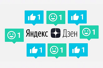 Душевные комментарии и лайки к публикациям в Яндекс Дзен