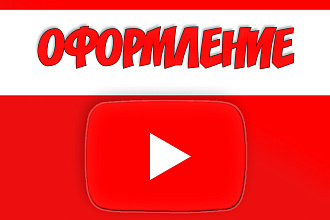 Оформление YouTube канала