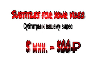 Сделаю субтитры к вашему видео