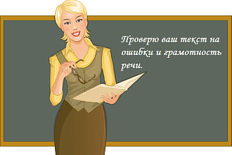 Вычитка и исправление ошибок в тексте