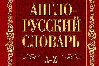 Переводы с английского на русский