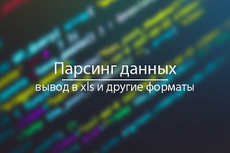 Парсинг любых данных