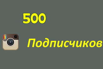 500 русских подписчиков