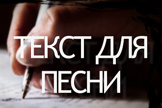 Пишу текста песен в любом жанре и настроение