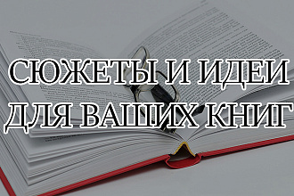 Напишу сюжет
