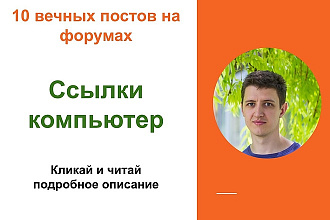 Ссылки компьютер. Размещу ссылки на форумах ИТ о компьютерах